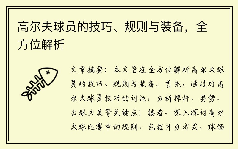 高尔夫球员的技巧、规则与装备，全方位解析