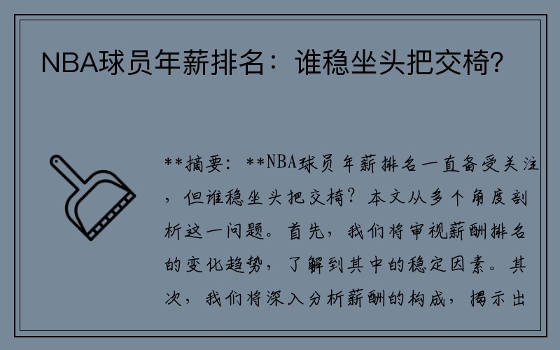 NBA球员年薪排名：谁稳坐头把交椅？