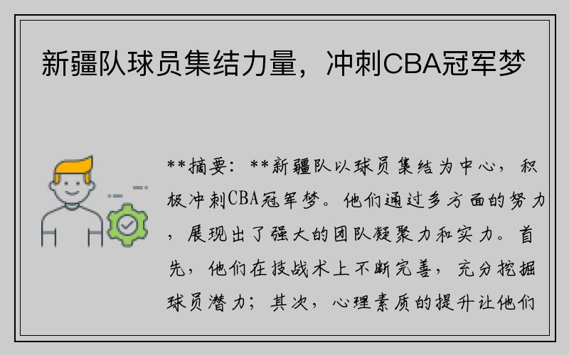 新疆队球员集结力量，冲刺CBA冠军梦
