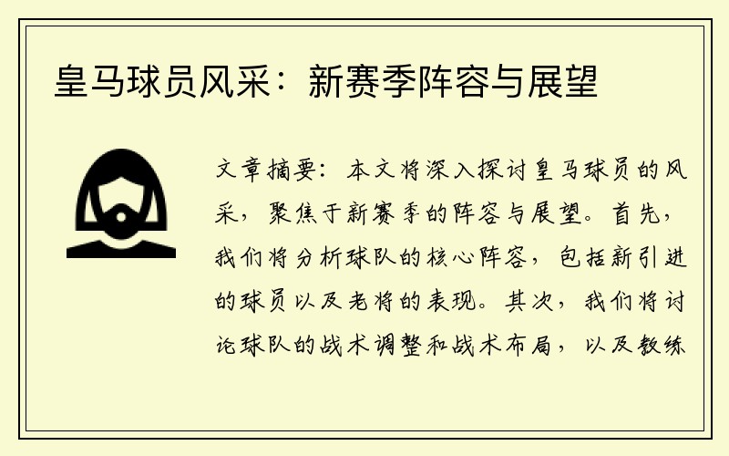 皇马球员风采：新赛季阵容与展望