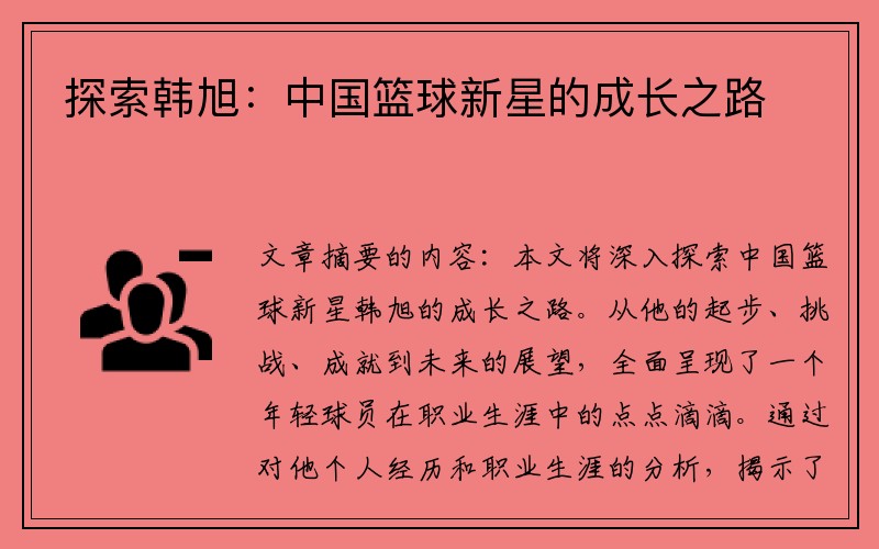 探索韩旭：中国篮球新星的成长之路