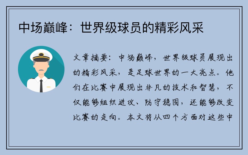 中场巅峰：世界级球员的精彩风采