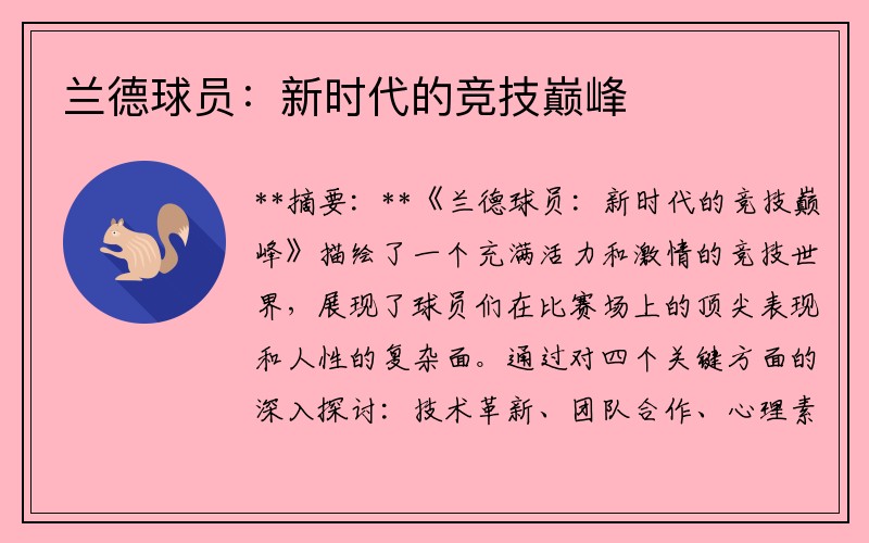 兰德球员：新时代的竞技巅峰