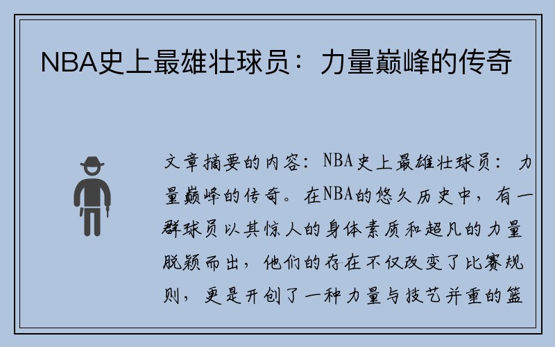 NBA史上最雄壮球员：力量巅峰的传奇