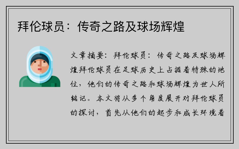 拜伦球员：传奇之路及球场辉煌