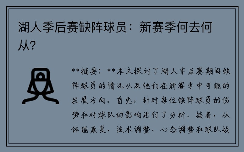 湖人季后赛缺阵球员：新赛季何去何从？