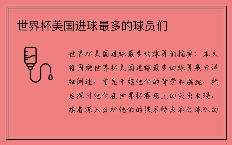 世界杯美国进球最多的球员们