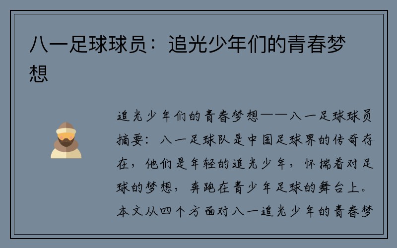 八一足球球员：追光少年们的青春梦想