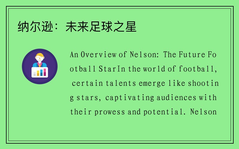 纳尔逊：未来足球之星