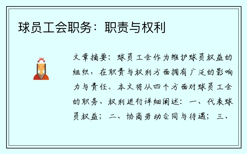 球员工会职务：职责与权利