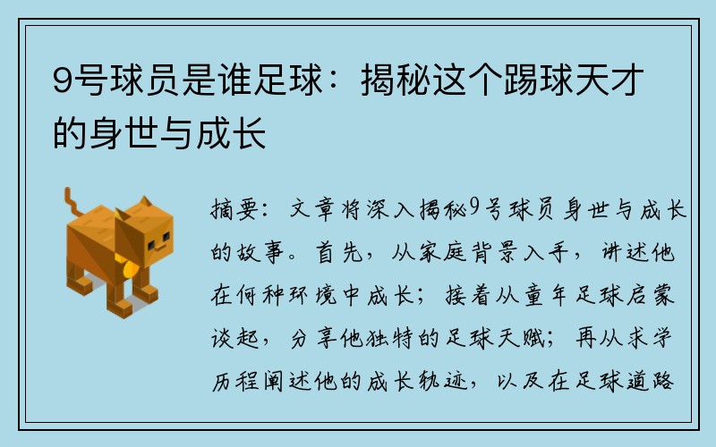 9号球员是谁足球：揭秘这个踢球天才的身世与成长