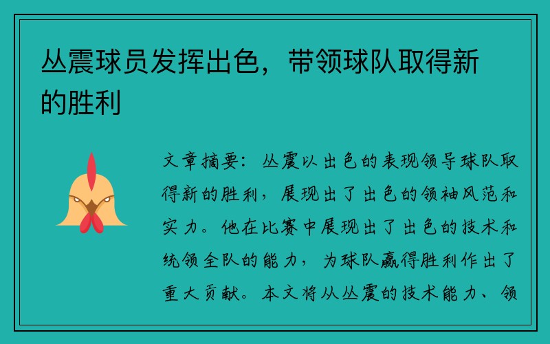 丛震球员发挥出色，带领球队取得新的胜利