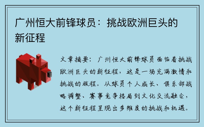 广州恒大前锋球员：挑战欧洲巨头的新征程