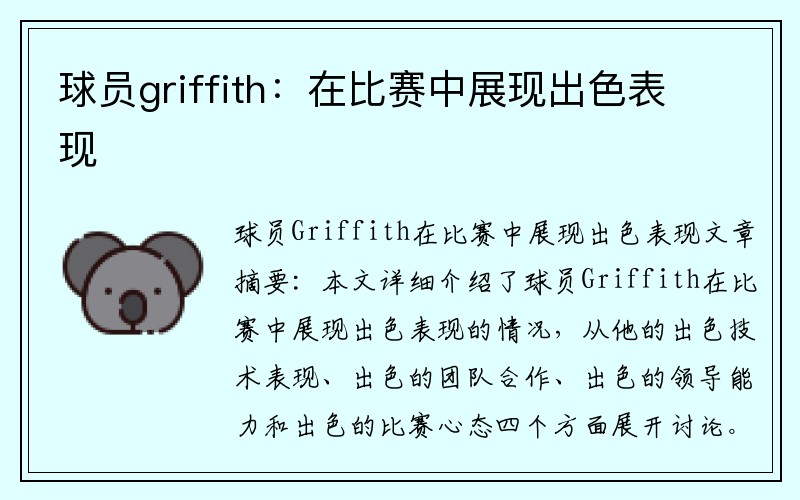 球员griffith：在比赛中展现出色表现