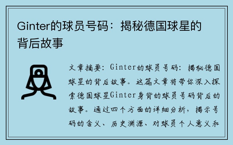 Ginter的球员号码：揭秘德国球星的背后故事
