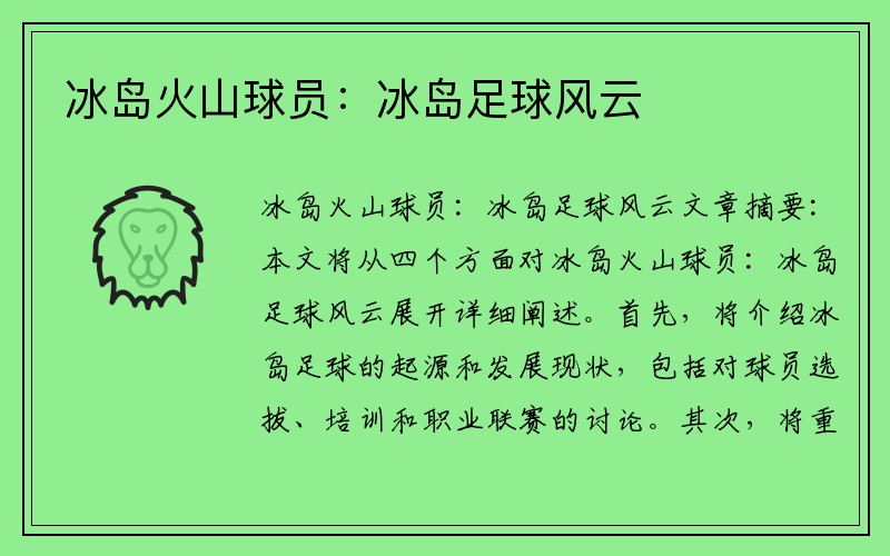 冰岛火山球员：冰岛足球风云