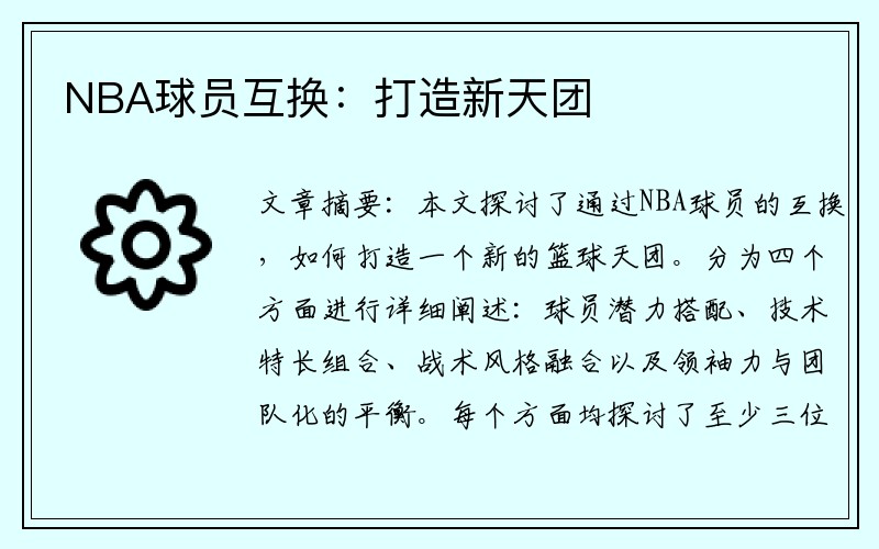 NBA球员互换：打造新天团