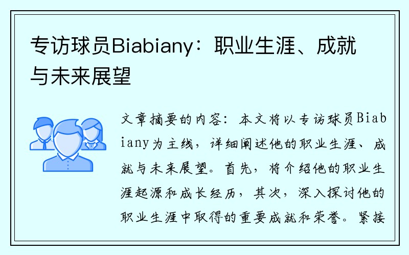 专访球员Biabiany：职业生涯、成就与未来展望