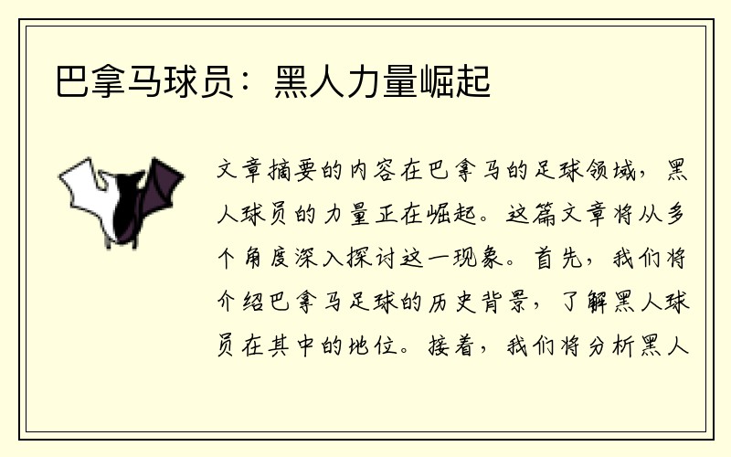 巴拿马球员：黑人力量崛起