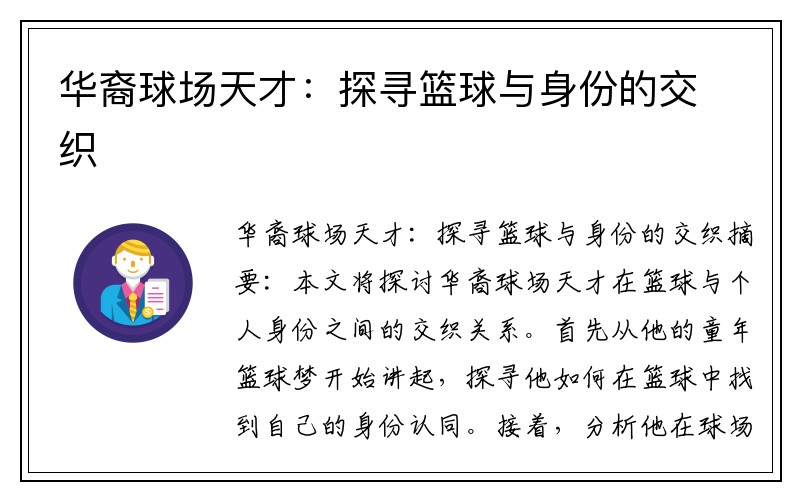 华裔球场天才：探寻篮球与身份的交织