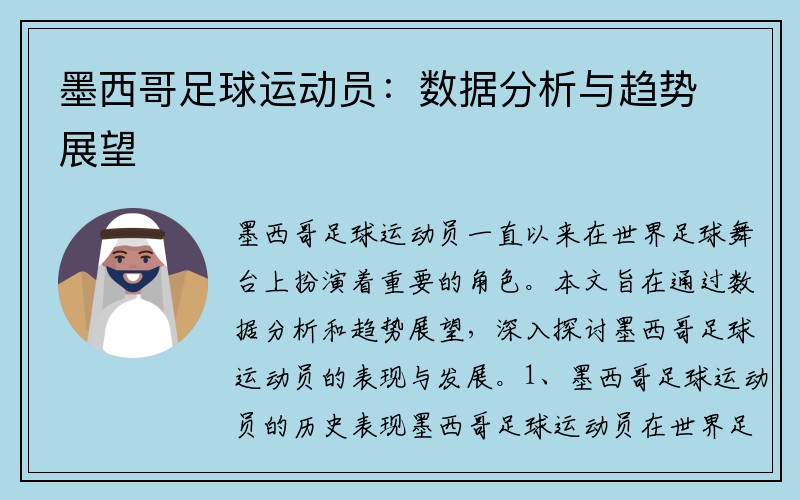 墨西哥足球运动员：数据分析与趋势展望