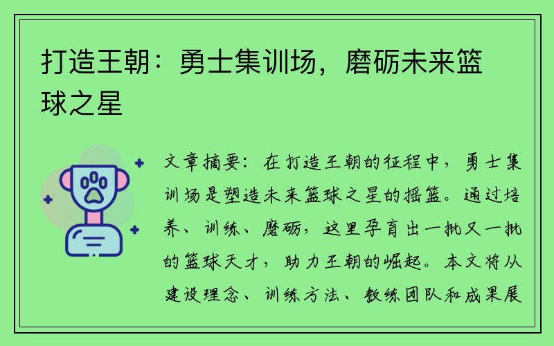 打造王朝：勇士集训场，磨砺未来篮球之星