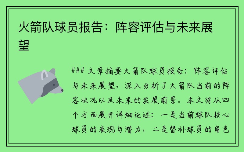 火箭队球员报告：阵容评估与未来展望