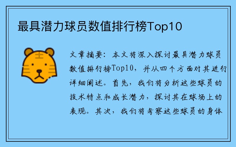 最具潜力球员数值排行榜Top10