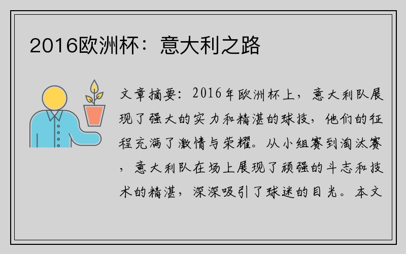 2016欧洲杯：意大利之路