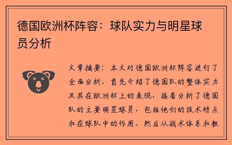 德国欧洲杯阵容：球队实力与明星球员分析