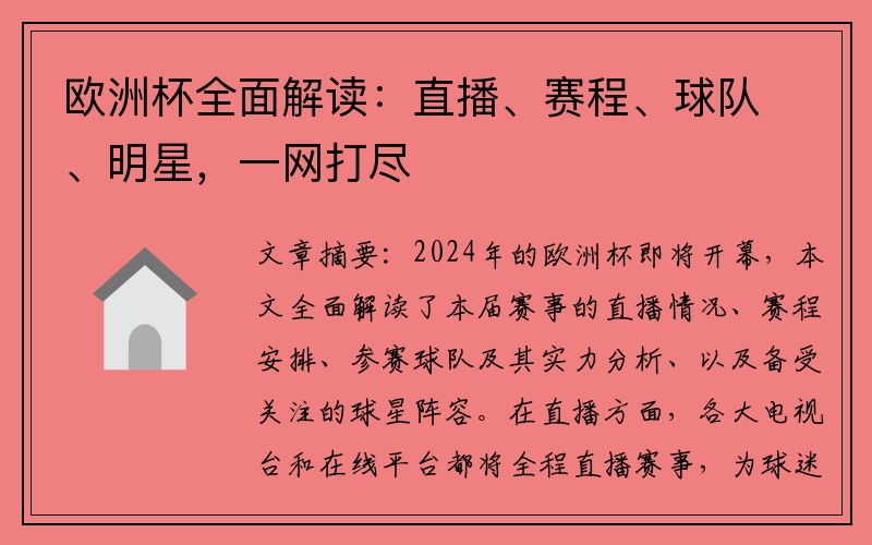 欧洲杯全面解读：直播、赛程、球队、明星，一网打尽