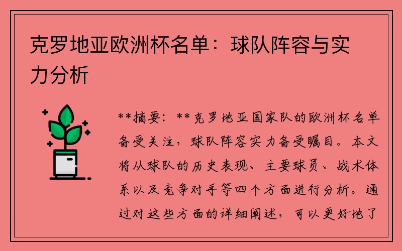 克罗地亚欧洲杯名单：球队阵容与实力分析