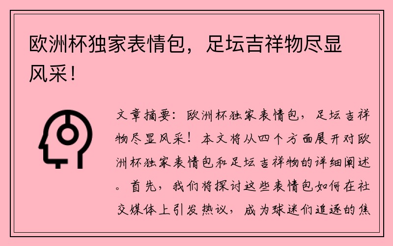欧洲杯独家表情包，足坛吉祥物尽显风采！
