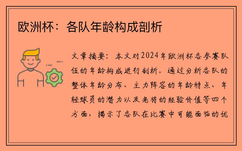 欧洲杯：各队年龄构成剖析