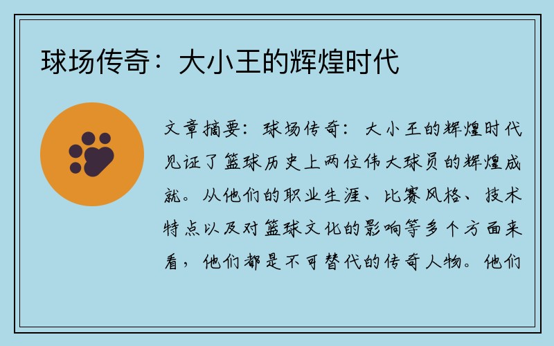 球场传奇：大小王的辉煌时代