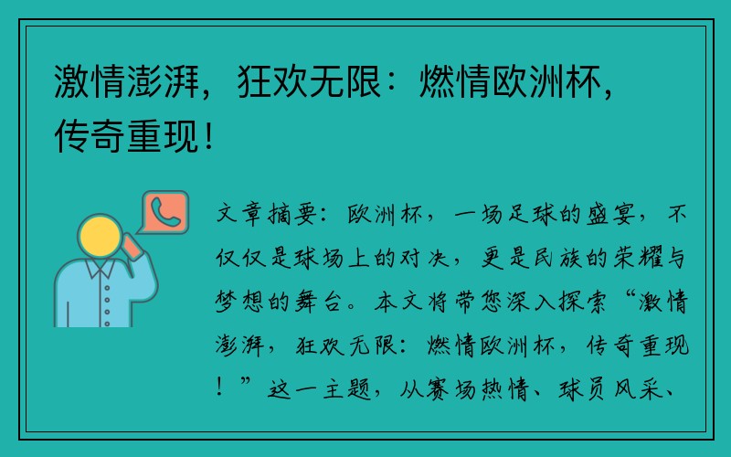 激情澎湃，狂欢无限：燃情欧洲杯，传奇重现！