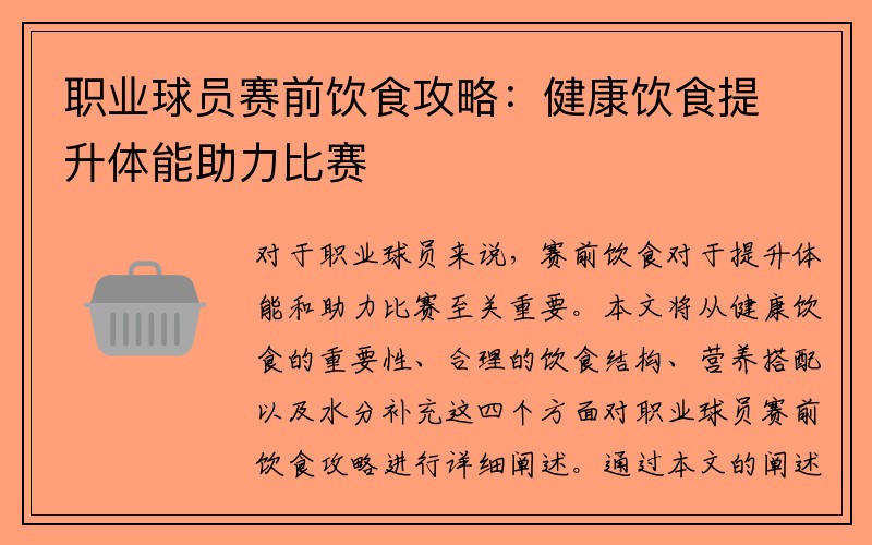 职业球员赛前饮食攻略：健康饮食提升体能助力比赛