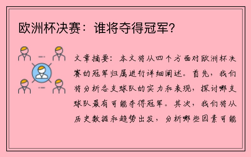 欧洲杯决赛：谁将夺得冠军？