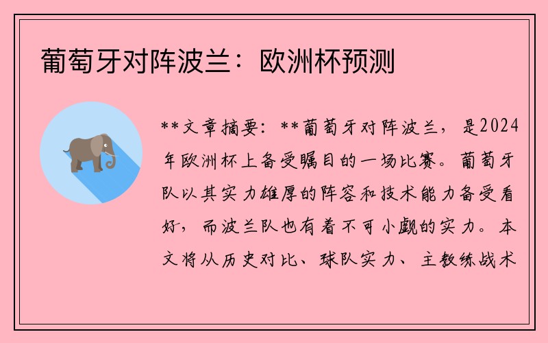 葡萄牙对阵波兰：欧洲杯预测