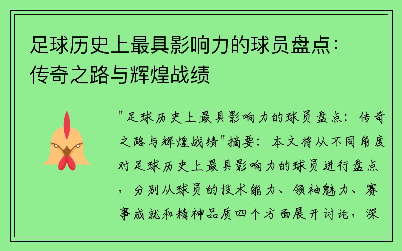 足球历史上最具影响力的球员盘点：传奇之路与辉煌战绩