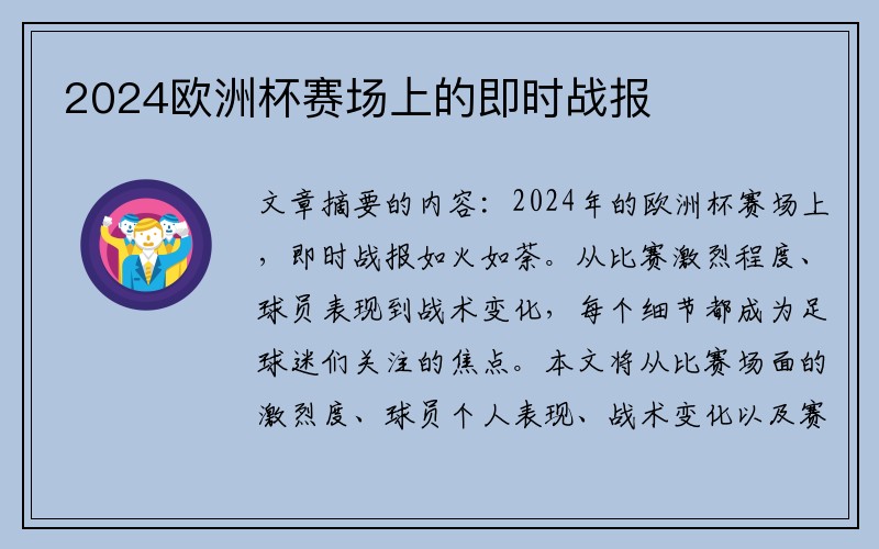 2024欧洲杯赛场上的即时战报