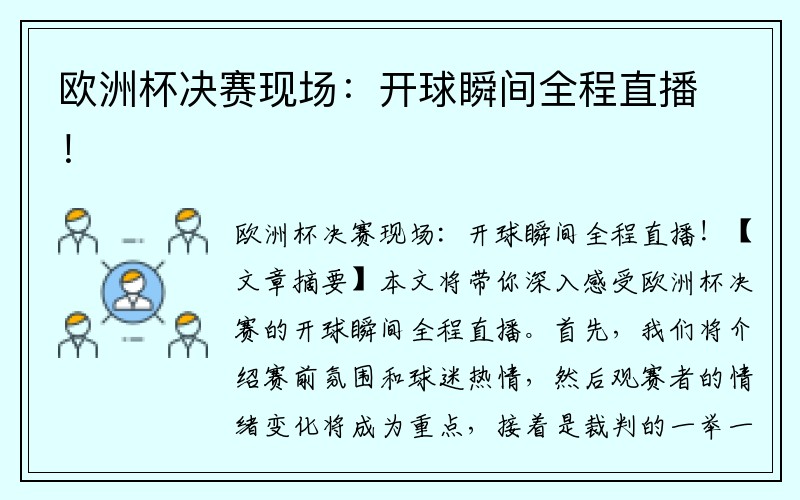 欧洲杯决赛现场：开球瞬间全程直播！