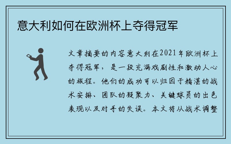 意大利如何在欧洲杯上夺得冠军