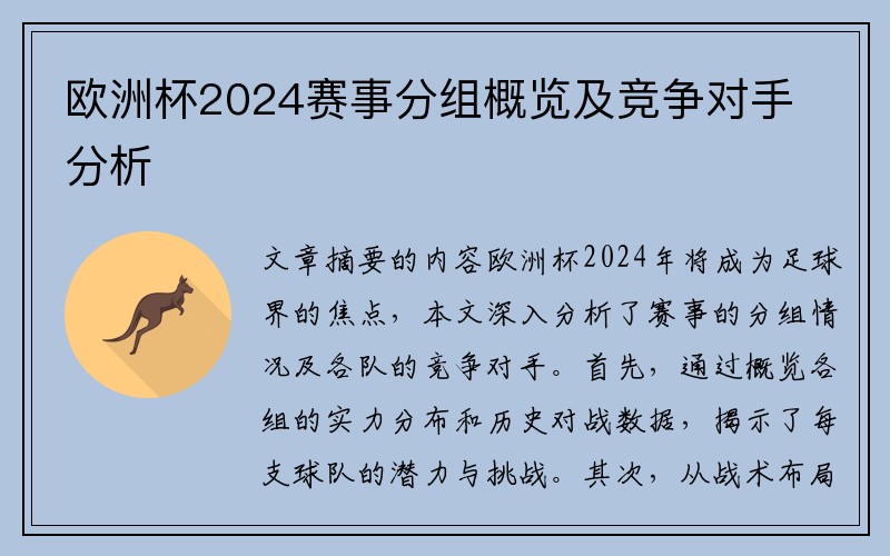 欧洲杯2024赛事分组概览及竞争对手分析