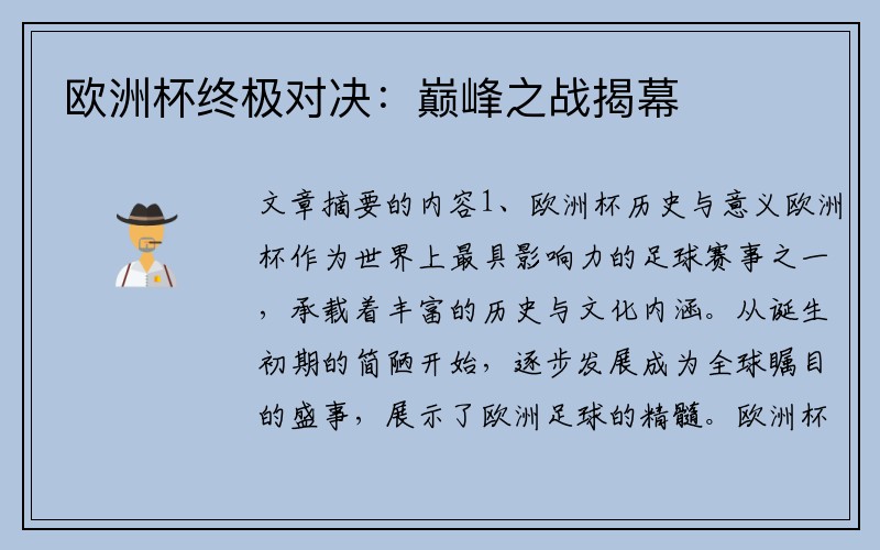 欧洲杯终极对决：巅峰之战揭幕