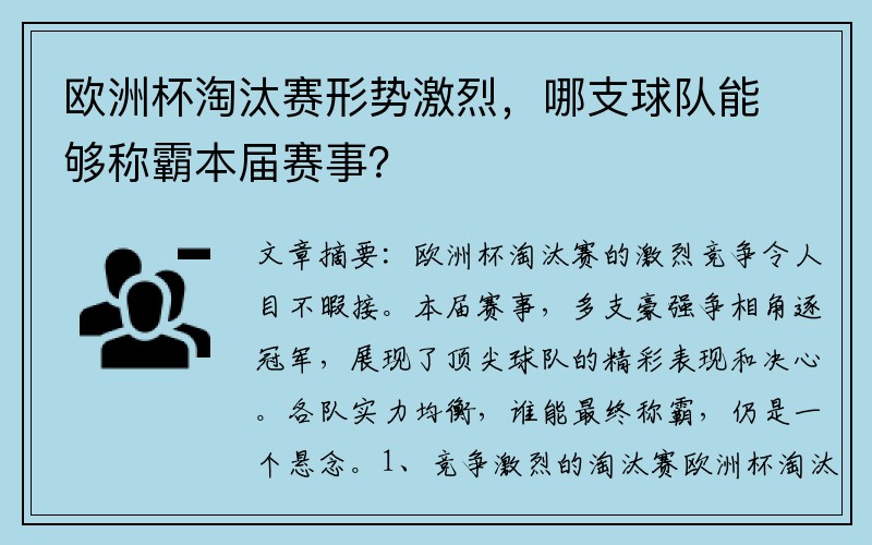 欧洲杯淘汰赛形势激烈，哪支球队能够称霸本届赛事？