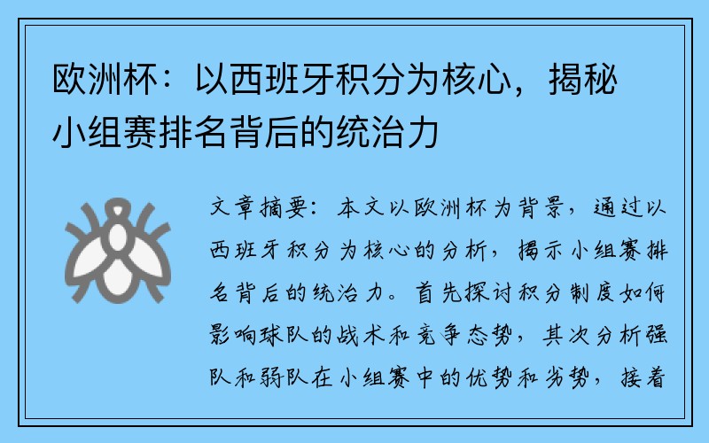 欧洲杯：以西班牙积分为核心，揭秘小组赛排名背后的统治力