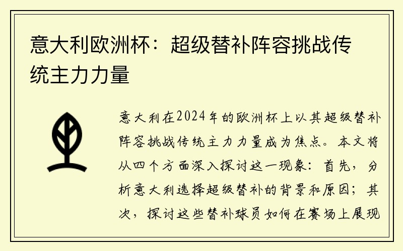 意大利欧洲杯：超级替补阵容挑战传统主力力量