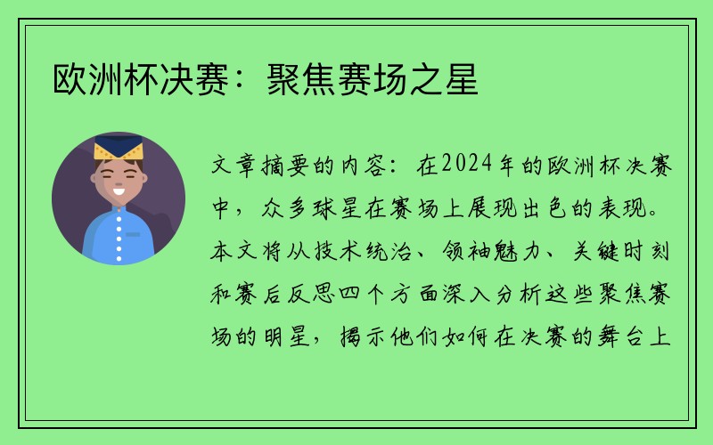 欧洲杯决赛：聚焦赛场之星