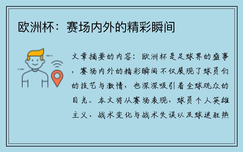 欧洲杯：赛场内外的精彩瞬间